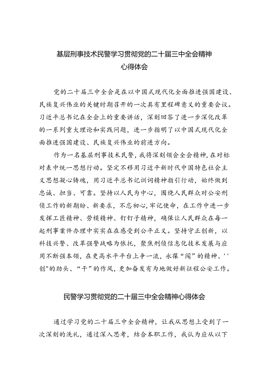 （9篇）基层刑事技术民警学习贯彻党的二十届三中全会精神心得体会（精选）.docx_第1页