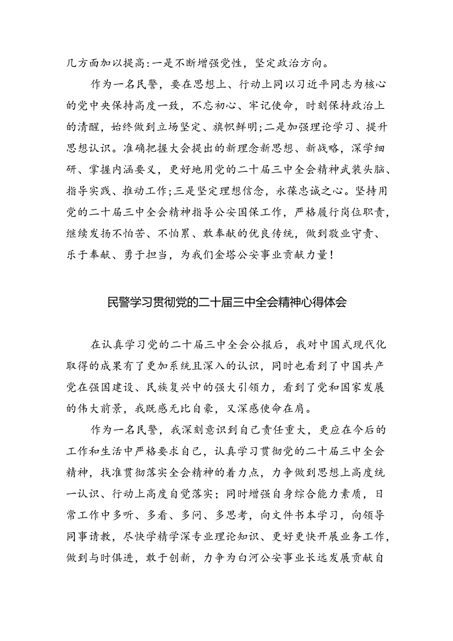 （9篇）基层刑事技术民警学习贯彻党的二十届三中全会精神心得体会（精选）.docx_第2页