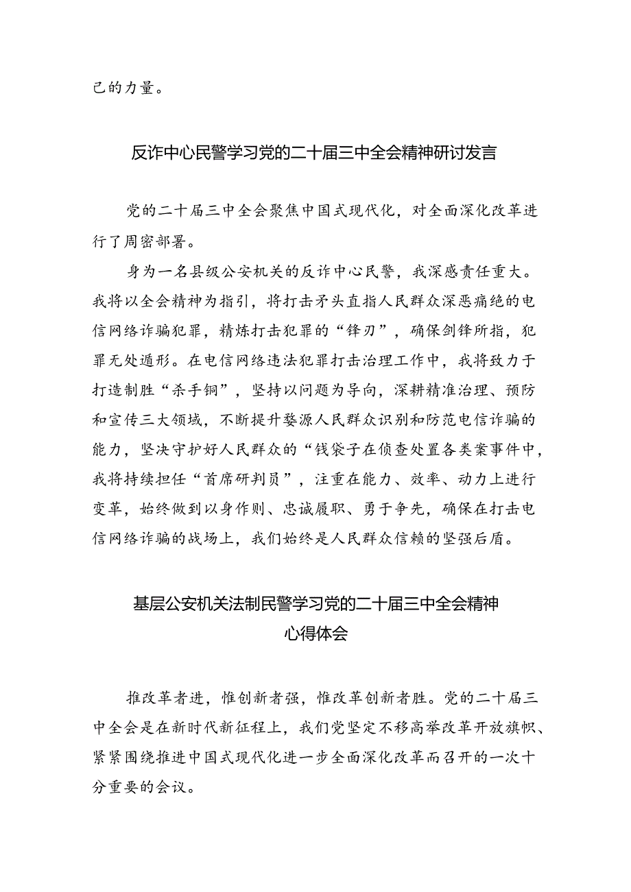 （9篇）基层刑事技术民警学习贯彻党的二十届三中全会精神心得体会（精选）.docx_第3页