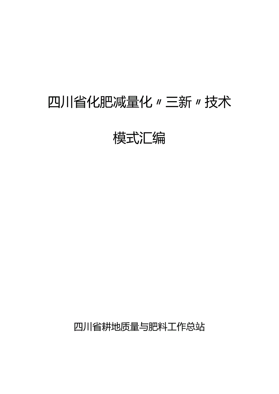 四川省化肥减量化“三新”技术模式汇编.docx_第3页