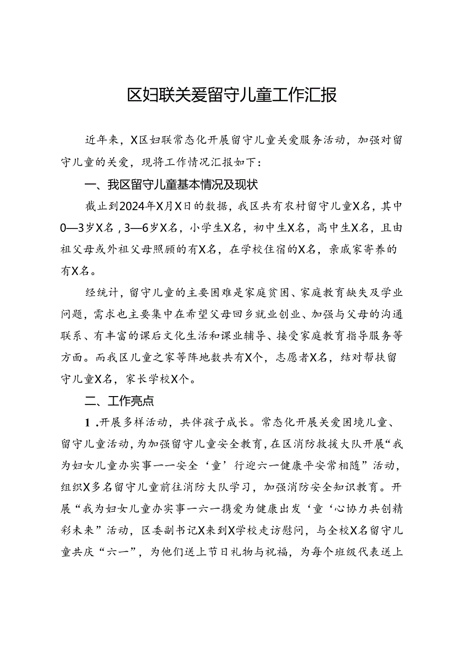 区妇联关爱留守儿童工作汇报.docx_第1页