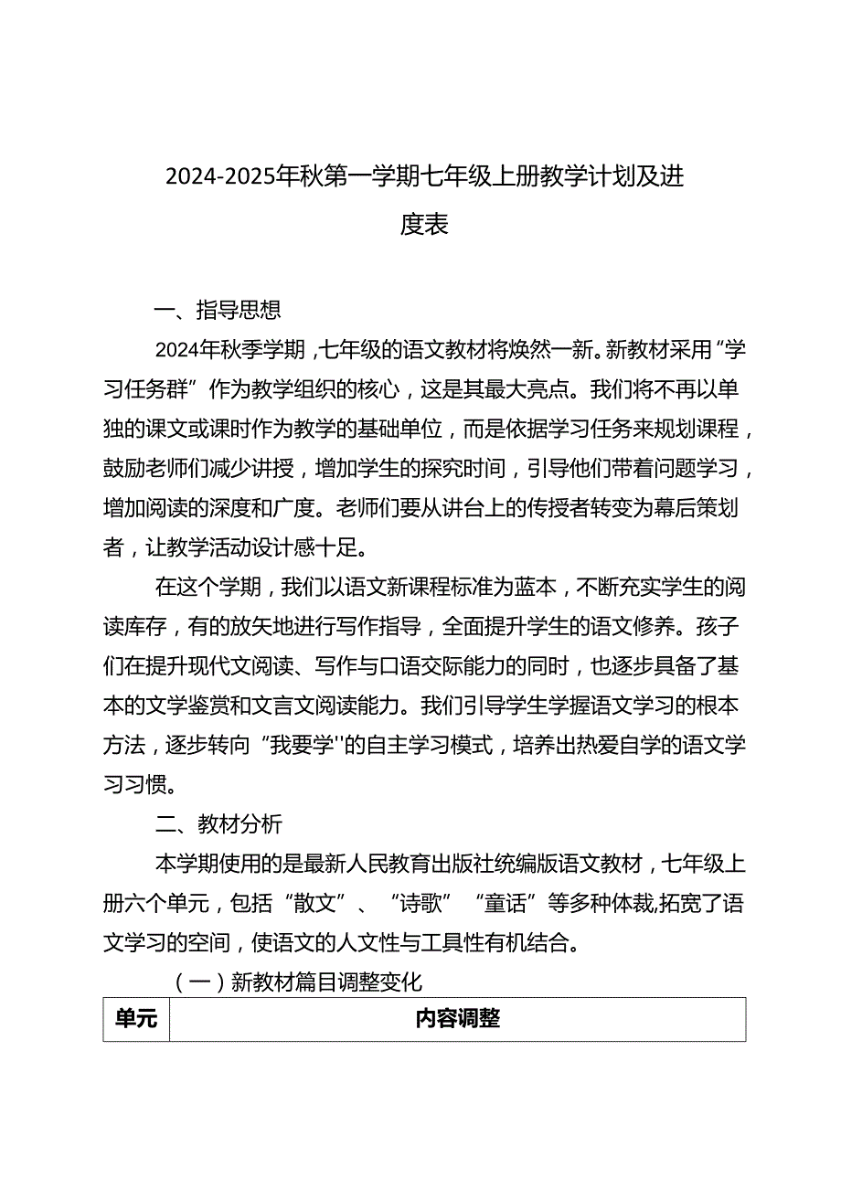 2024-2025年秋第一学期七年级上册教学计划及进度表.docx_第1页