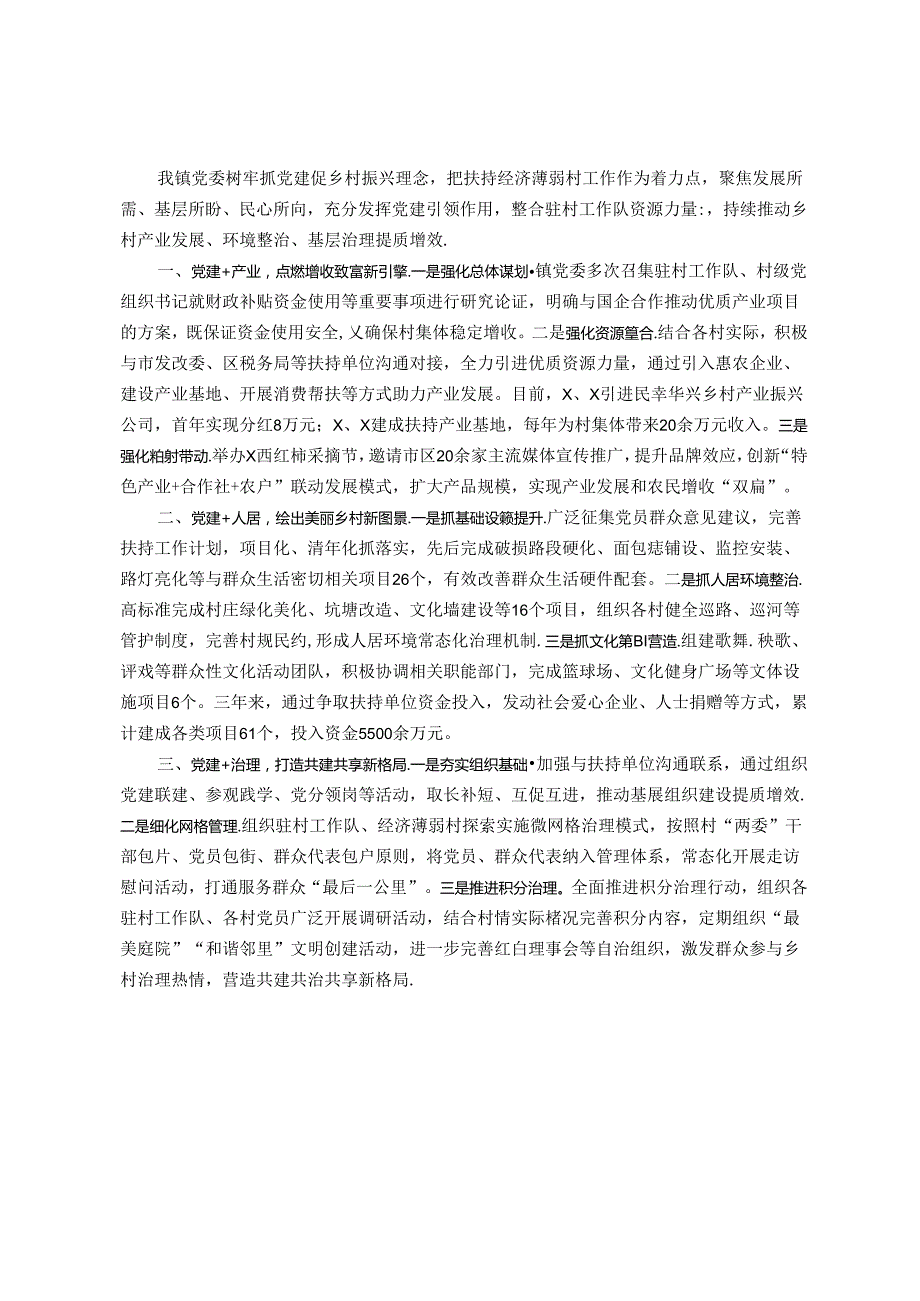 镇党委书记在全县党建促乡村振兴推进会上的交流发言.docx_第1页