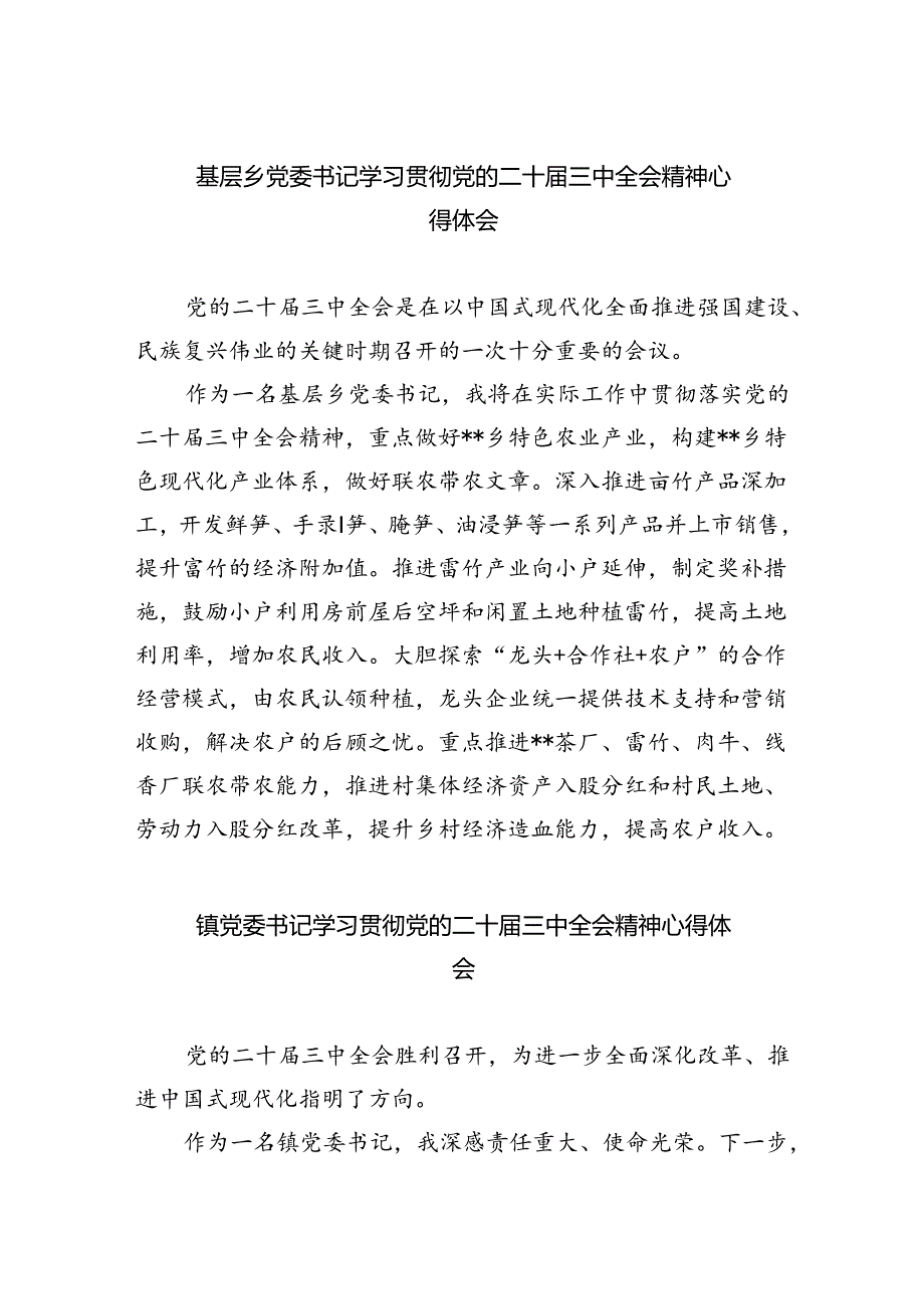 基层乡党委书记学习贯彻党的二十届三中全会精神心得体会5篇（精选版）.docx_第1页