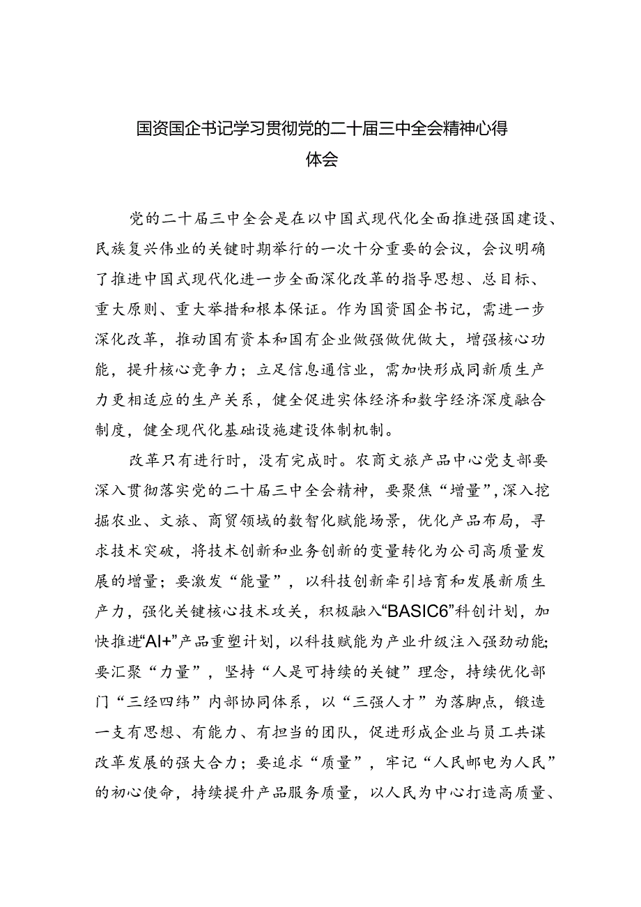 （9篇）国资国企书记学习贯彻党的二十届三中全会精神心得体会范文.docx_第1页