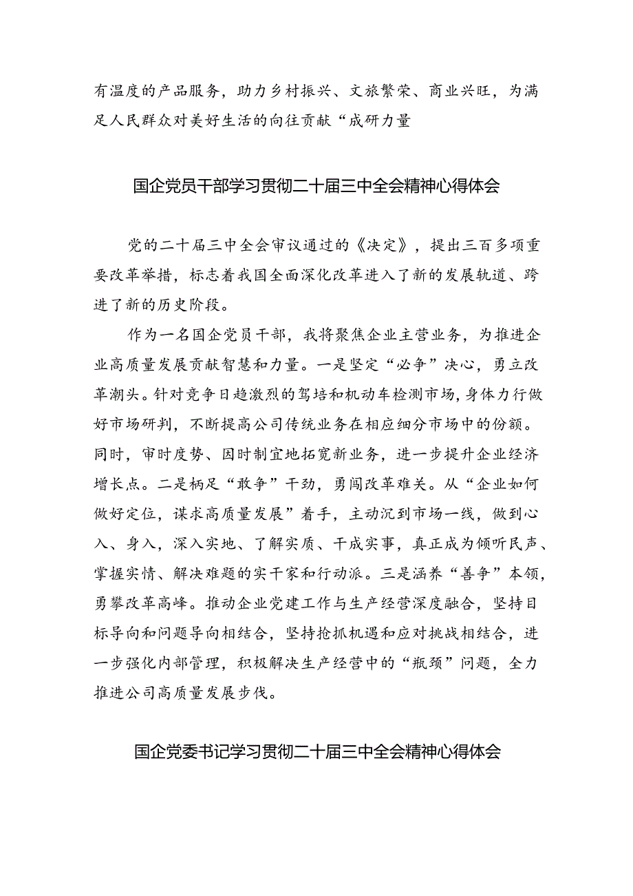 （9篇）国资国企书记学习贯彻党的二十届三中全会精神心得体会范文.docx_第2页