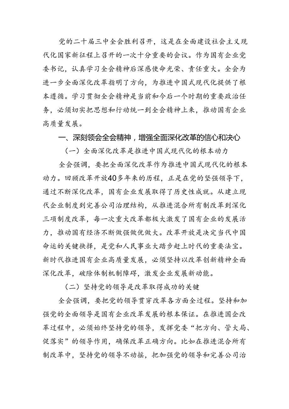 （9篇）国资国企书记学习贯彻党的二十届三中全会精神心得体会范文.docx_第3页