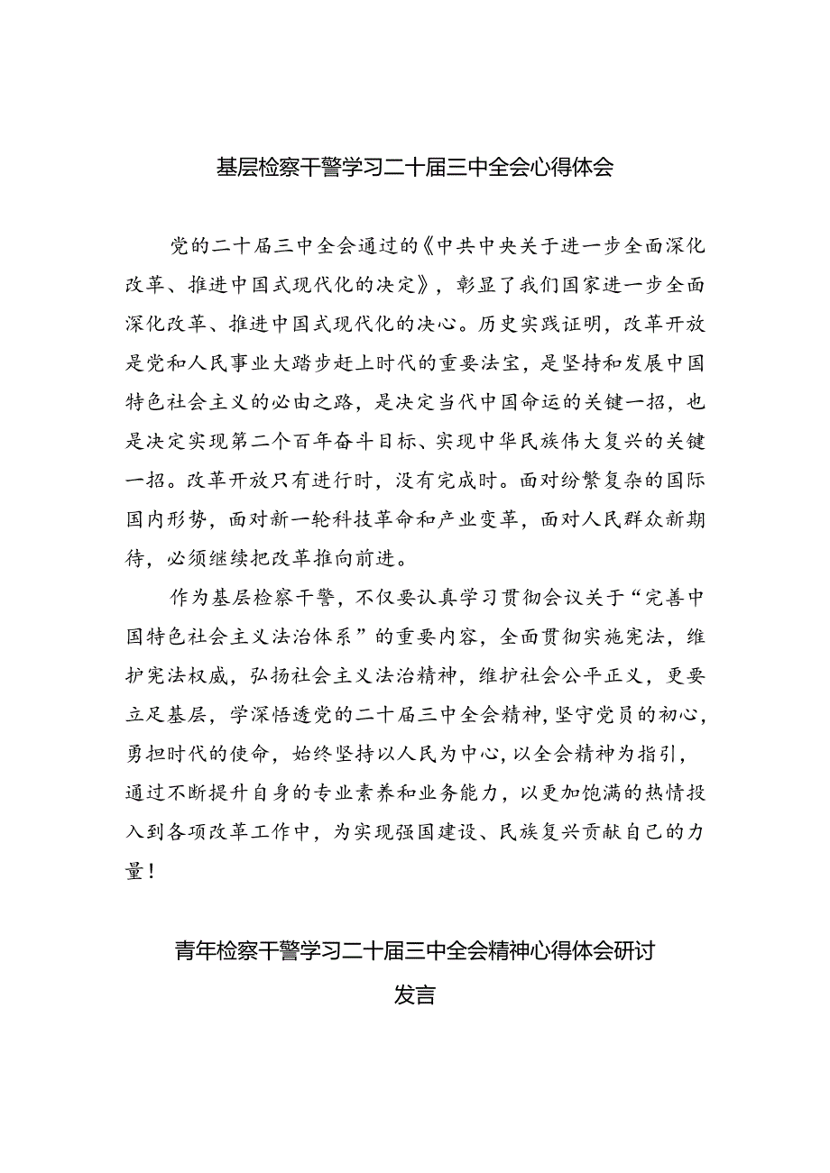 基层检察干警学习二十届三中全会心得体会四篇（精选版）.docx_第1页