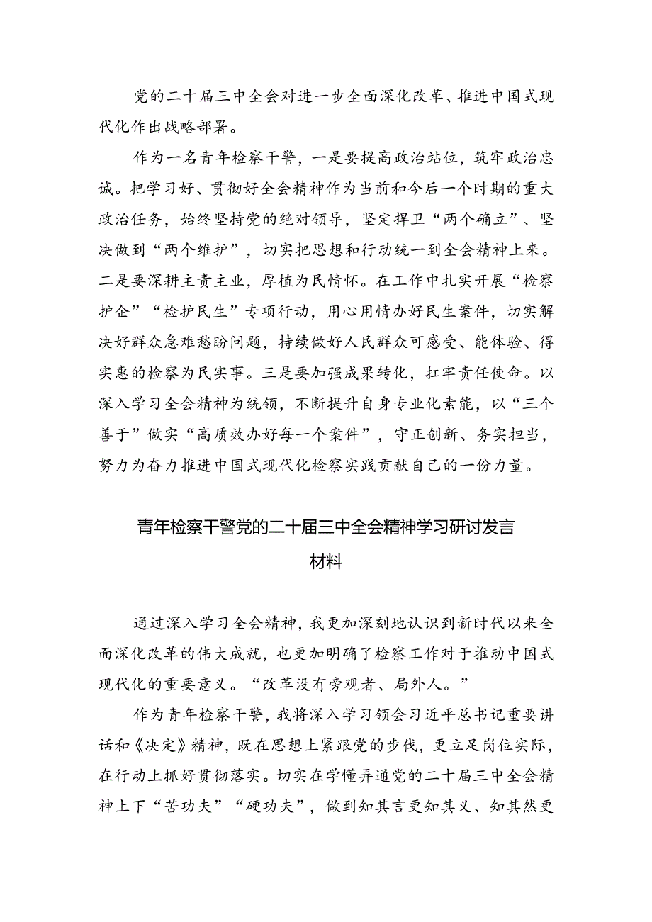 基层检察干警学习二十届三中全会心得体会四篇（精选版）.docx_第2页