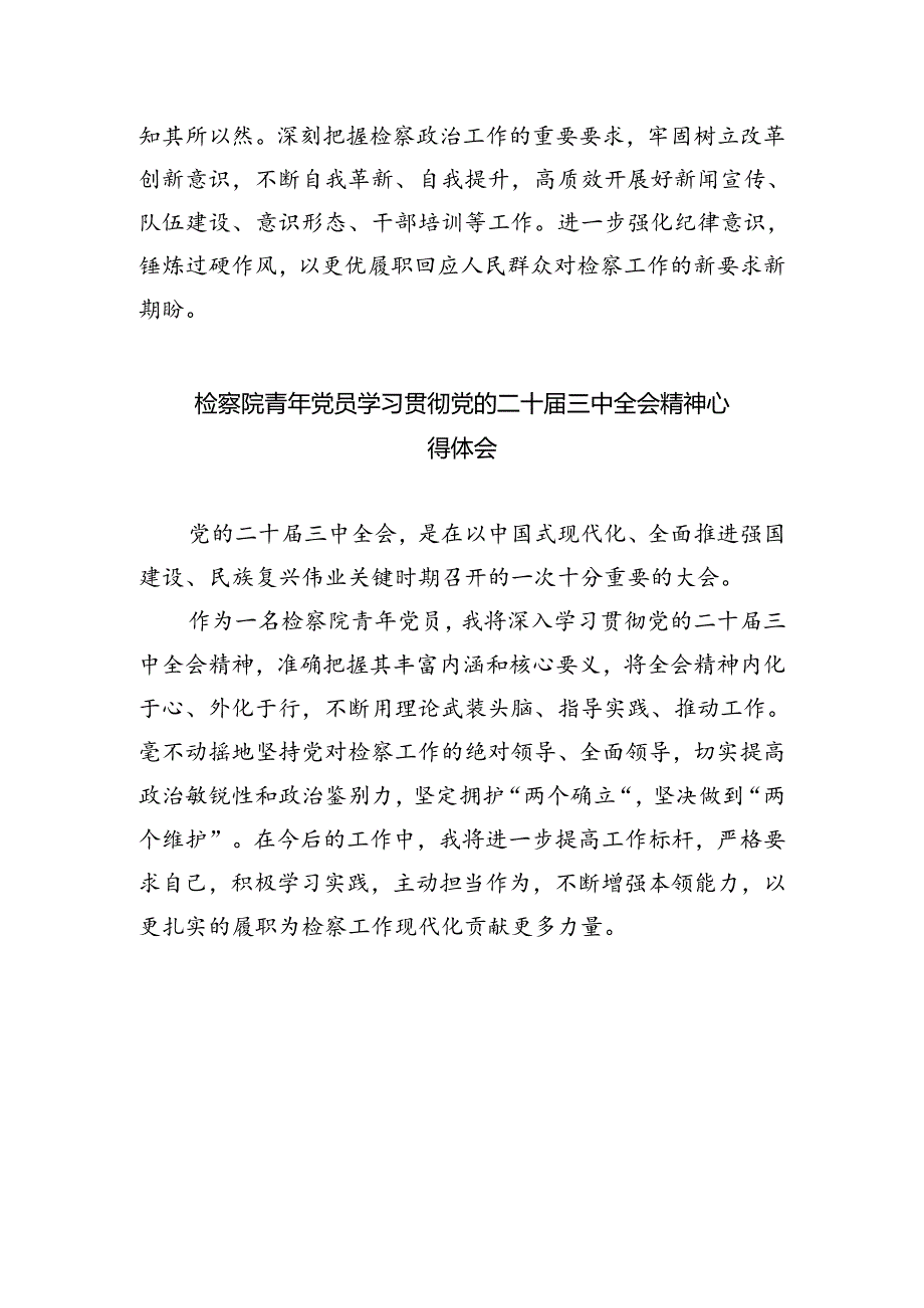 基层检察干警学习二十届三中全会心得体会四篇（精选版）.docx_第3页