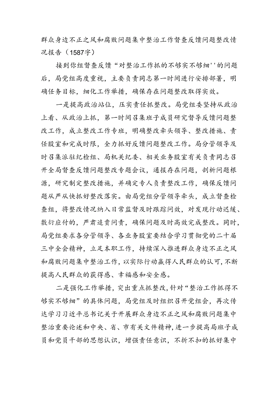 群众身边不正之风和腐败问题集中整治工作督查反馈问题整改情况报告（1587字）.docx_第1页