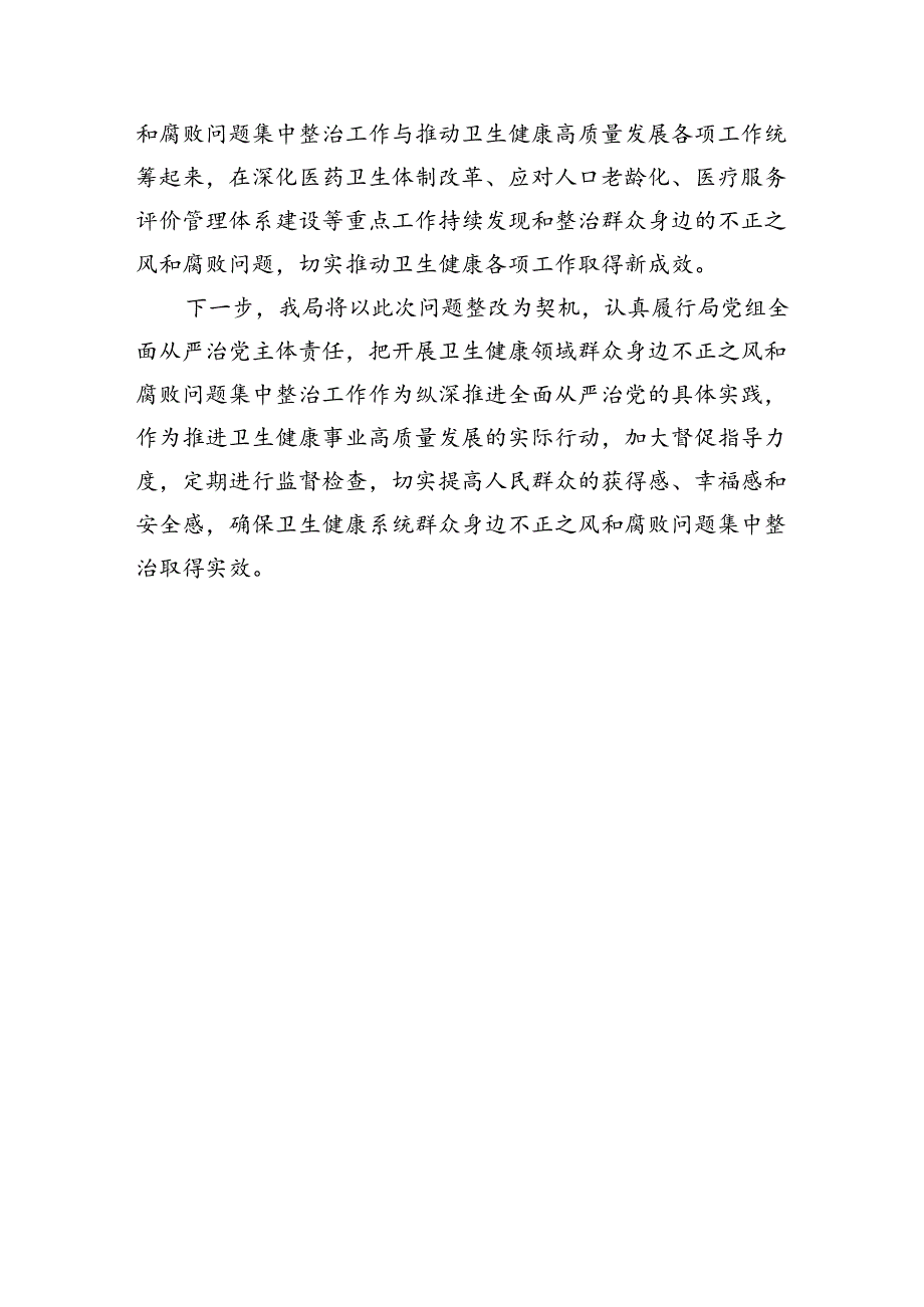 群众身边不正之风和腐败问题集中整治工作督查反馈问题整改情况报告（1587字）.docx_第3页