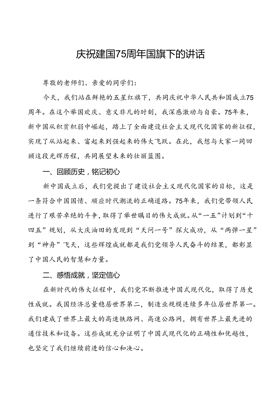 7篇学校关于庆祝中华人民共和国成立75周年国旗下演讲稿.docx_第1页