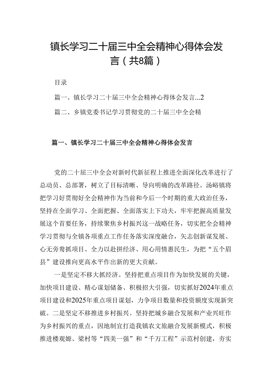 (八篇)镇长学习二十届三中全会精神心得体会发言范文.docx_第1页