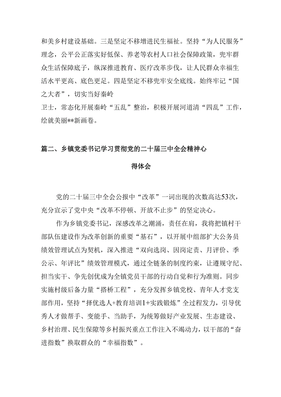 (八篇)镇长学习二十届三中全会精神心得体会发言范文.docx_第2页