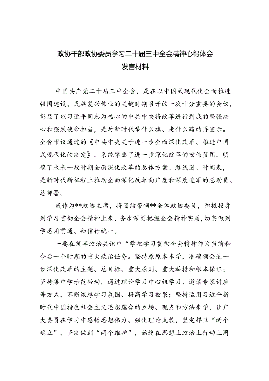 （9篇）政协干部政协委员学习二十届三中全会精神心得体会发言材料（精选）.docx_第1页