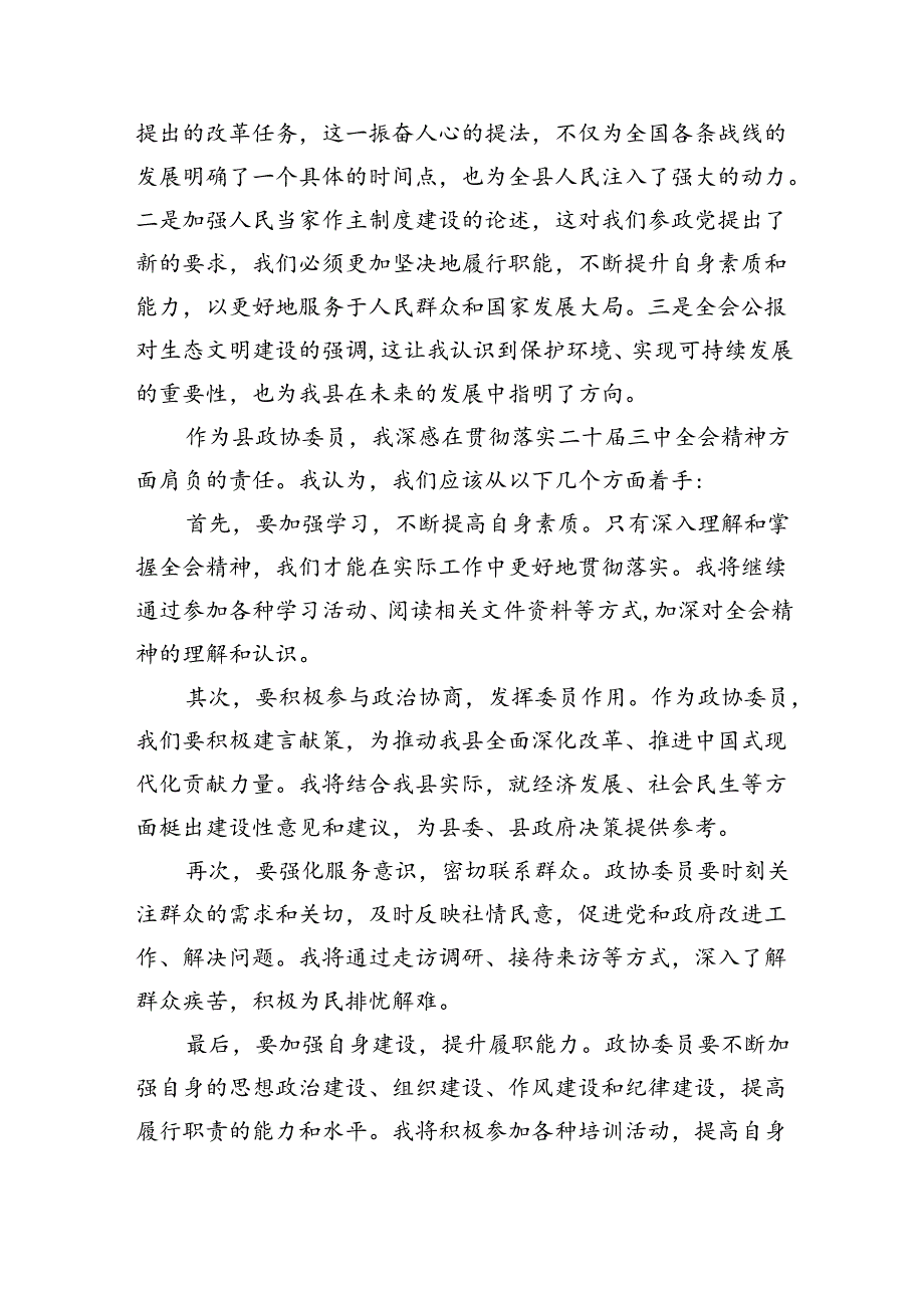 （9篇）政协干部政协委员学习二十届三中全会精神心得体会发言材料（精选）.docx_第3页