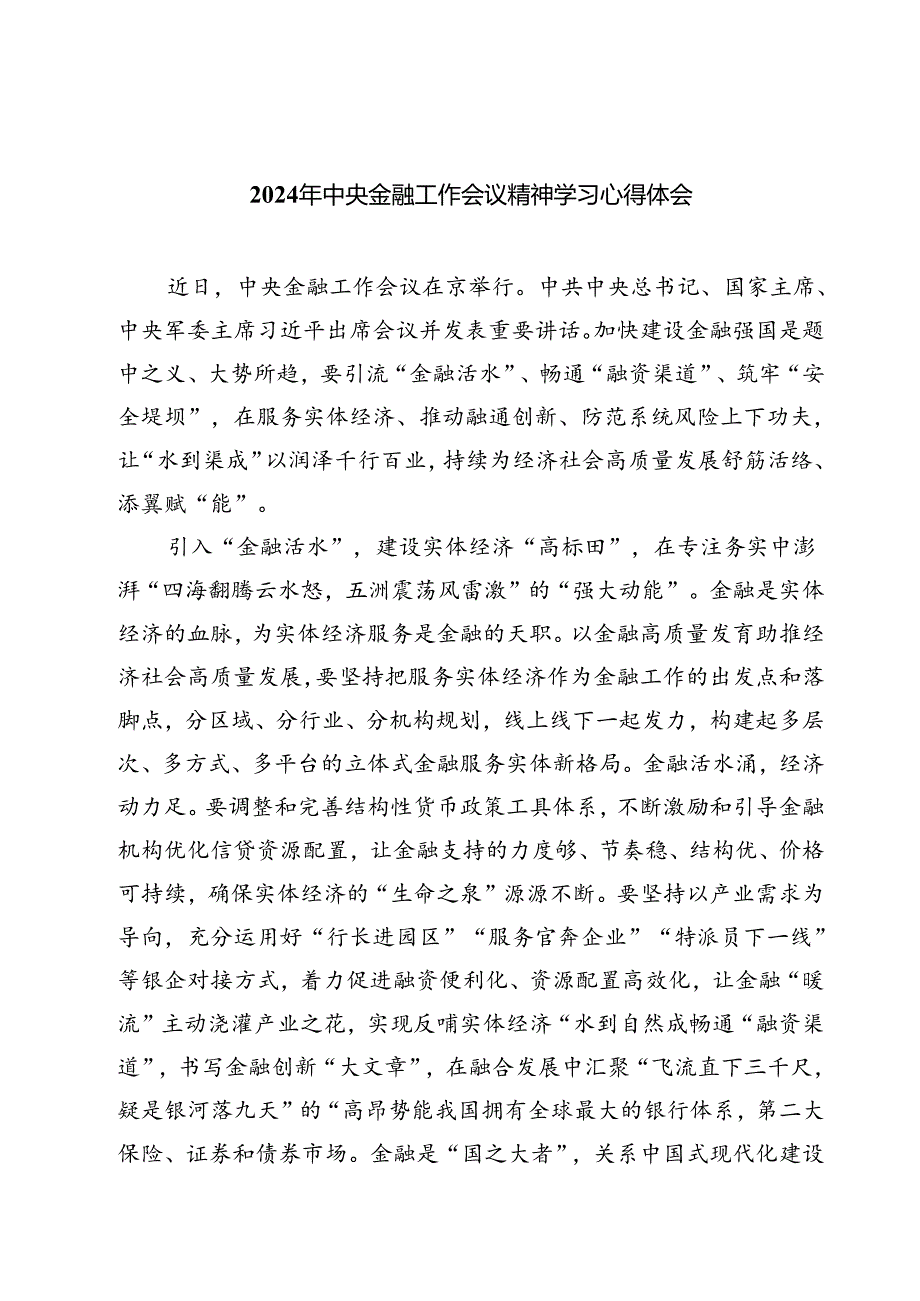 (三篇)2024年中央金融工作会议精神学习心得体会范文.docx_第1页