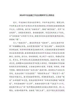 (三篇)2024年中央金融工作会议精神学习心得体会范文.docx