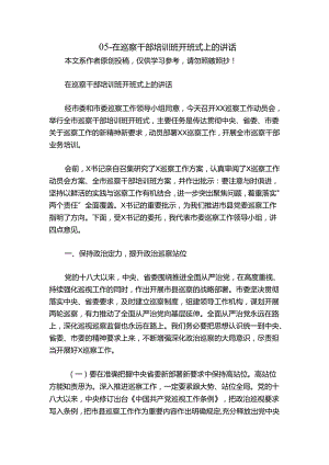 05-在巡察干部培训班开班式上的讲话.docx