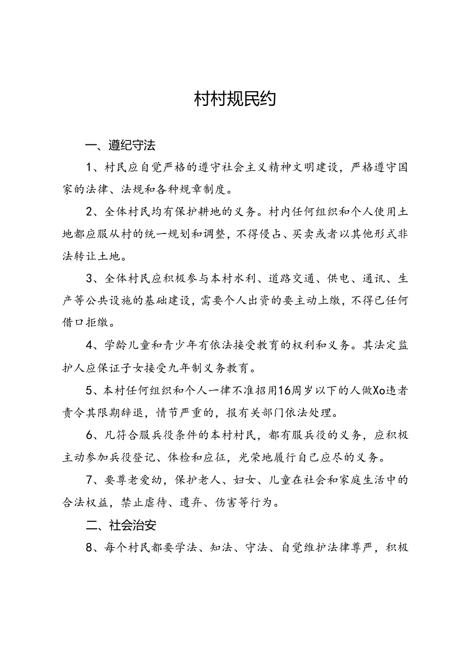 村村规民约.docx_第1页