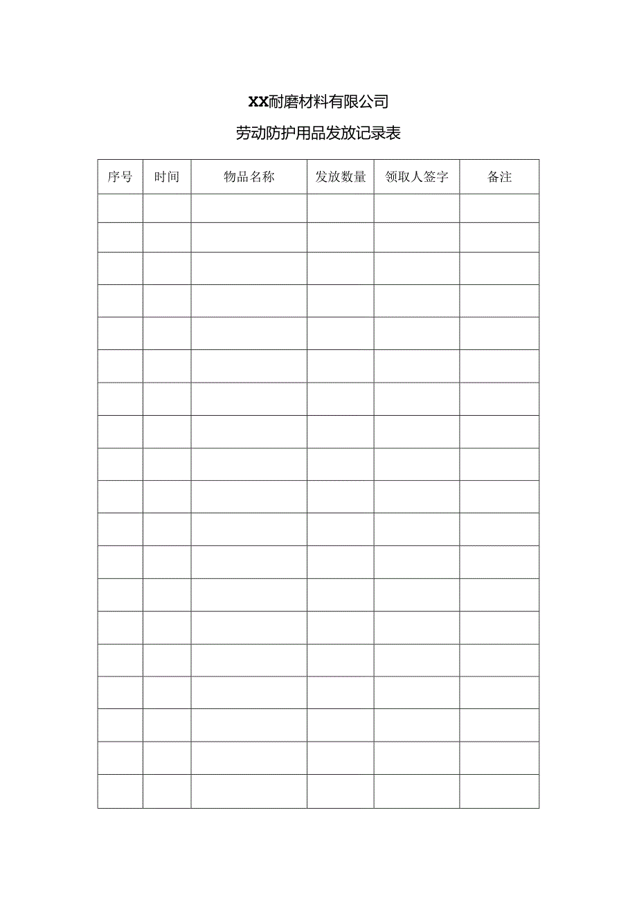 XX耐磨材料有限公司劳动防护用品发放记录表（2024年）.docx_第1页