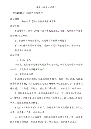 共同性教学活动设计教案第二十周1.11docx.docx