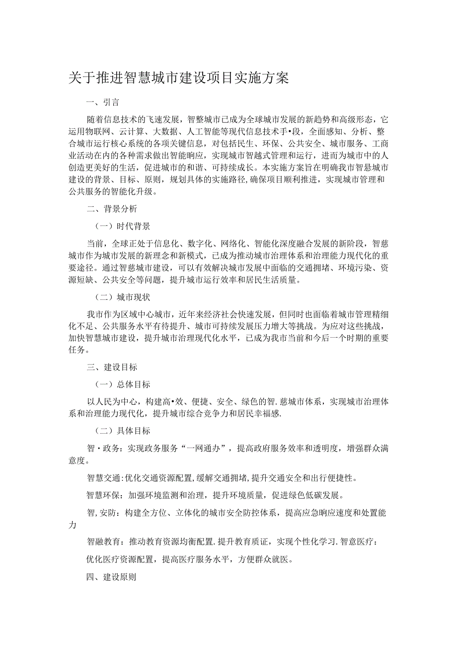 关于推进智慧城市建设项目实施方案.docx_第1页