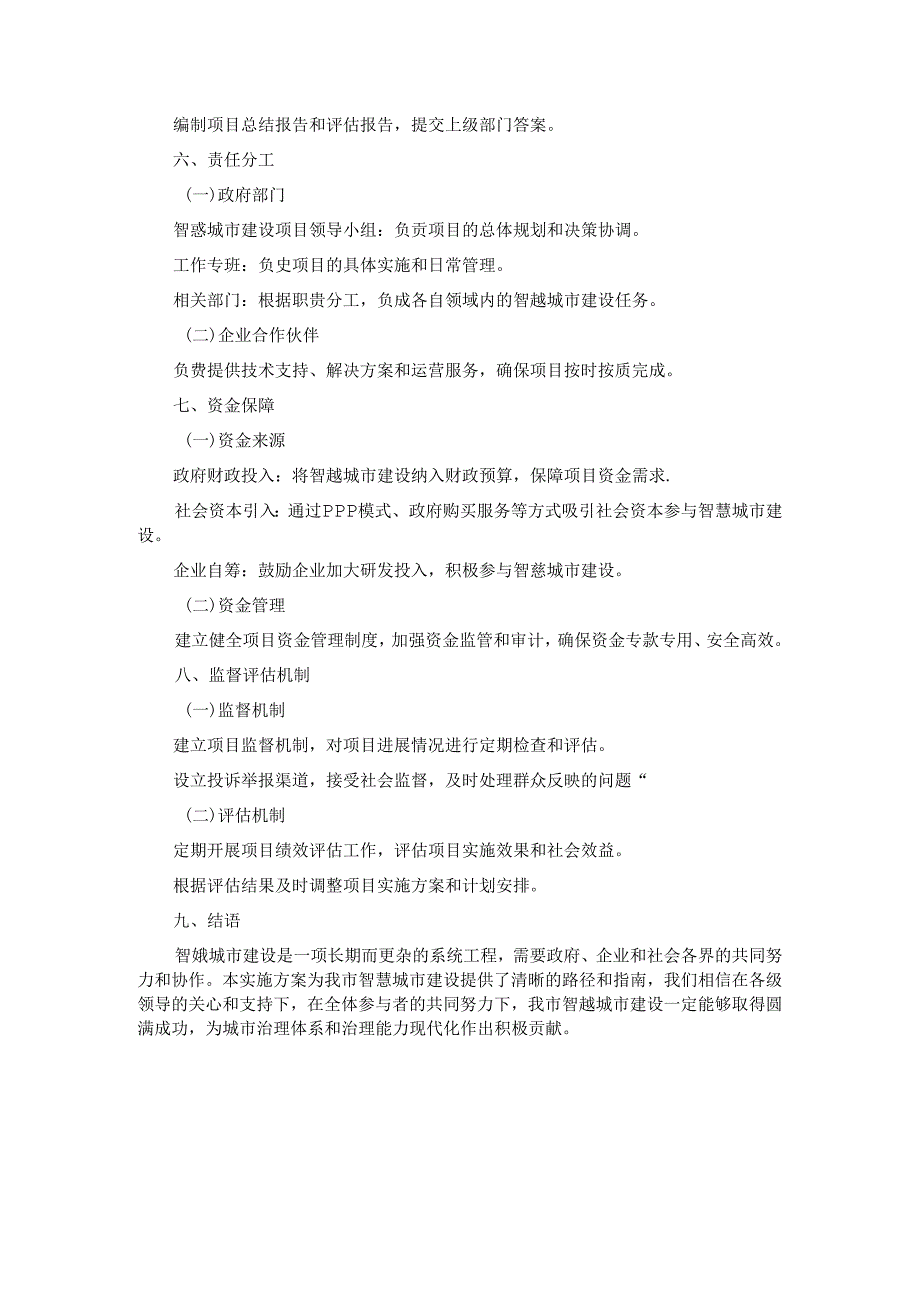 关于推进智慧城市建设项目实施方案.docx_第3页