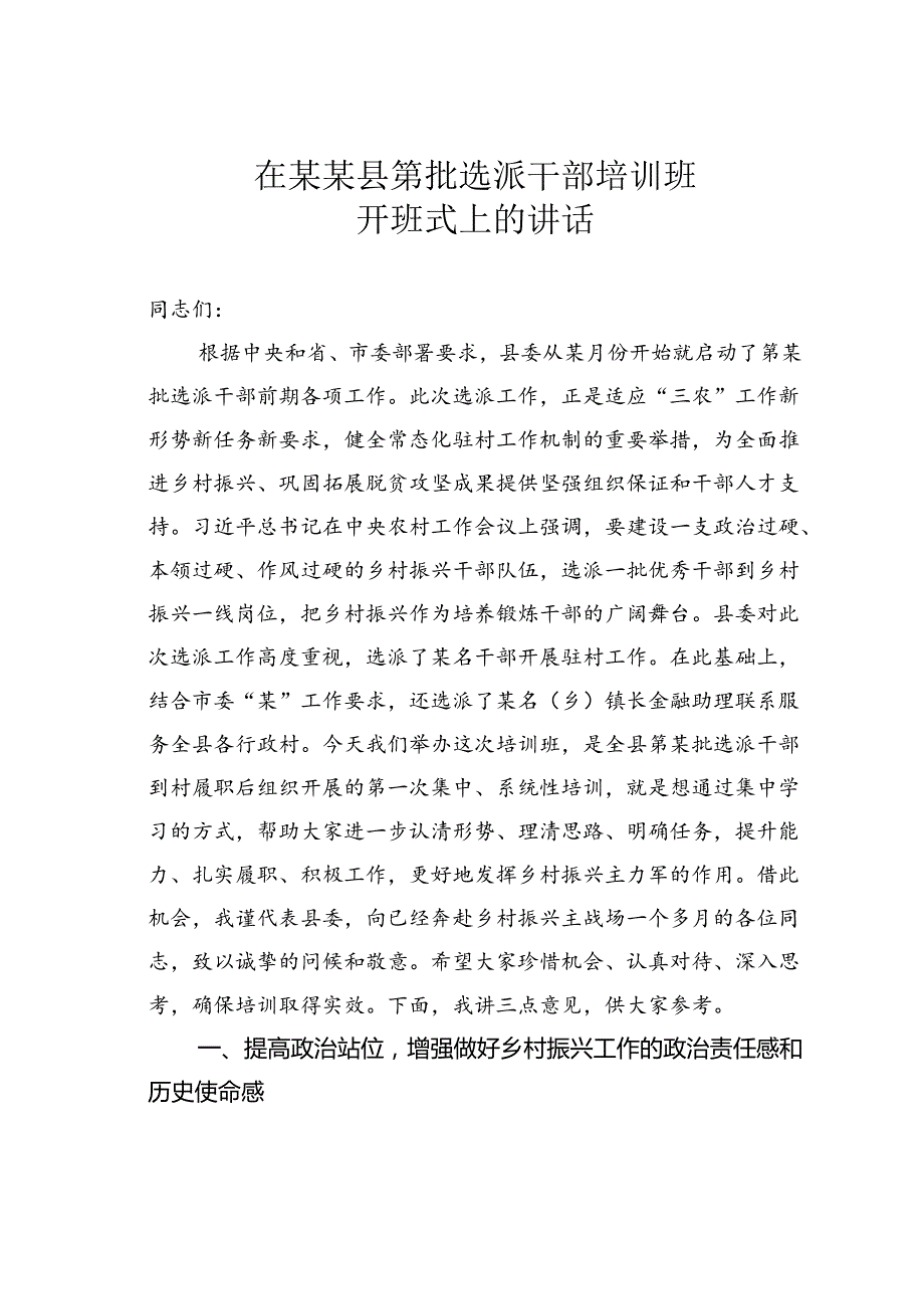 在某某县第批选派干部培训班开班式上的讲话.docx_第1页