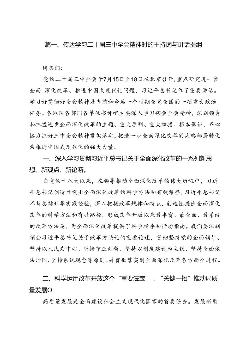 （13篇）传达学习二十届三中全会精神时的主持词与讲话提纲集合.docx_第2页