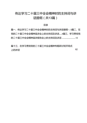 （13篇）传达学习二十届三中全会精神时的主持词与讲话提纲集合.docx