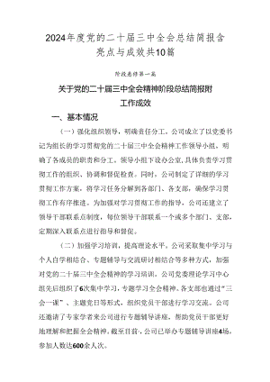 2024年度党的二十届三中全会总结简报含亮点与成效共10篇.docx