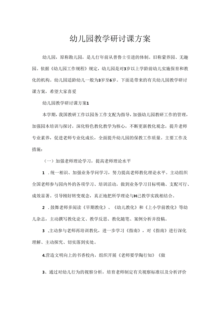 幼儿园教学研讨课方案.docx_第1页