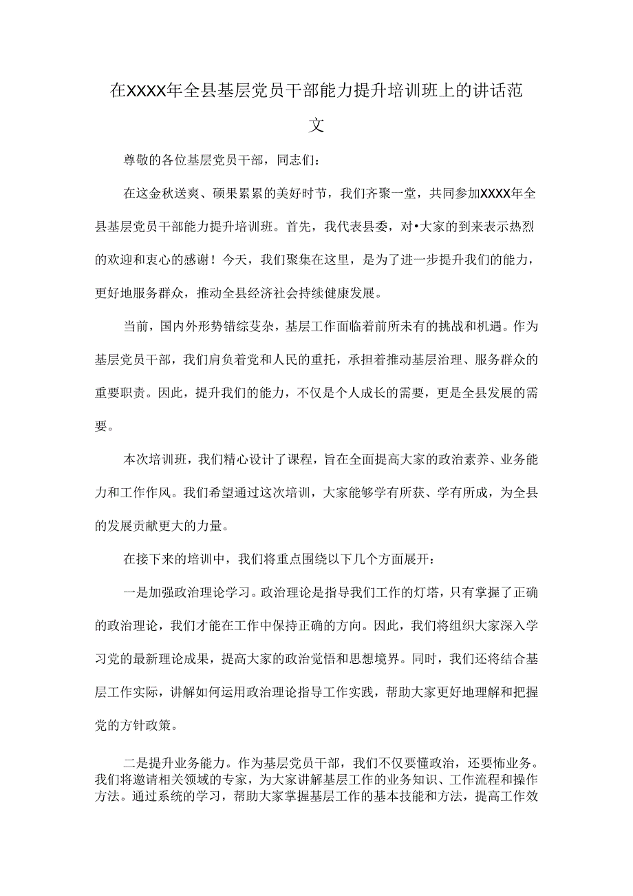 在XXXX年全县基层党员干部能力提升培训班上的讲话范文.docx_第1页