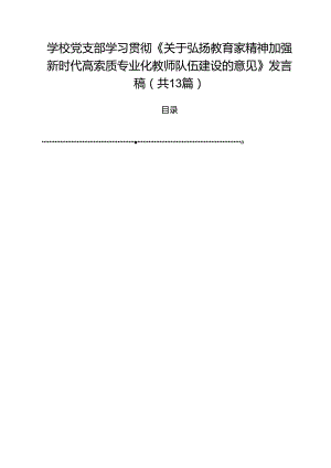 学校党支部学习贯彻《关于弘扬教育家精神加强新时代高索质专业化教师队伍建设的意见》发言稿13篇（详细版）.docx