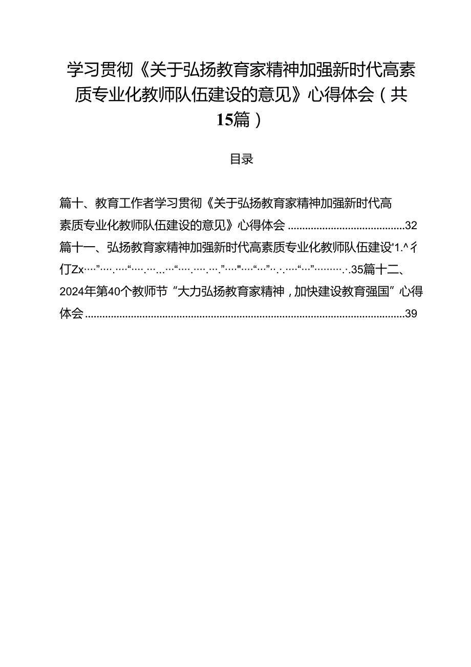 学习贯彻《关于弘扬教育家精神加强新时代高素质专业化教师队伍建设的意见》心得体会（合计15份）.docx_第1页