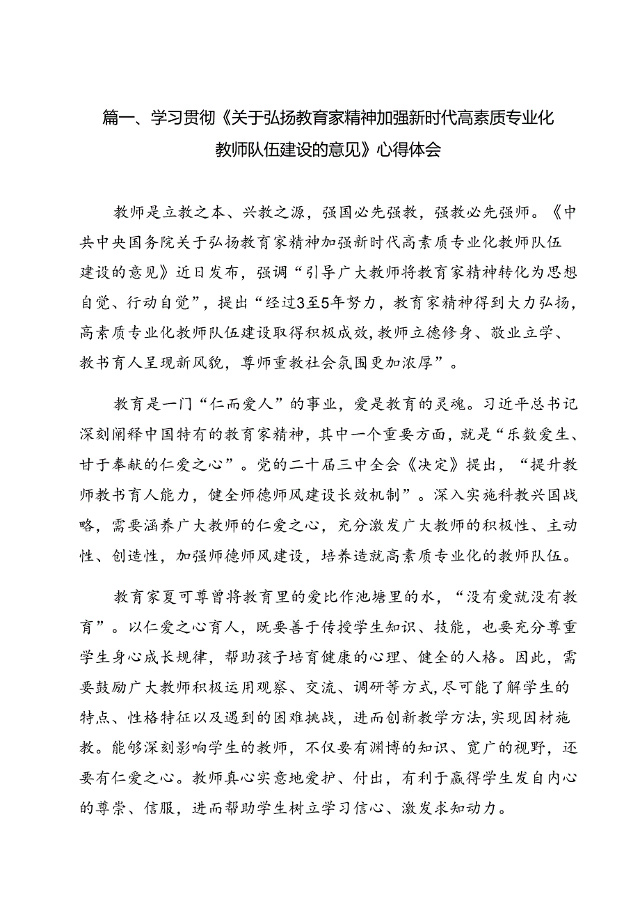 学习贯彻《关于弘扬教育家精神加强新时代高素质专业化教师队伍建设的意见》心得体会（合计15份）.docx_第2页