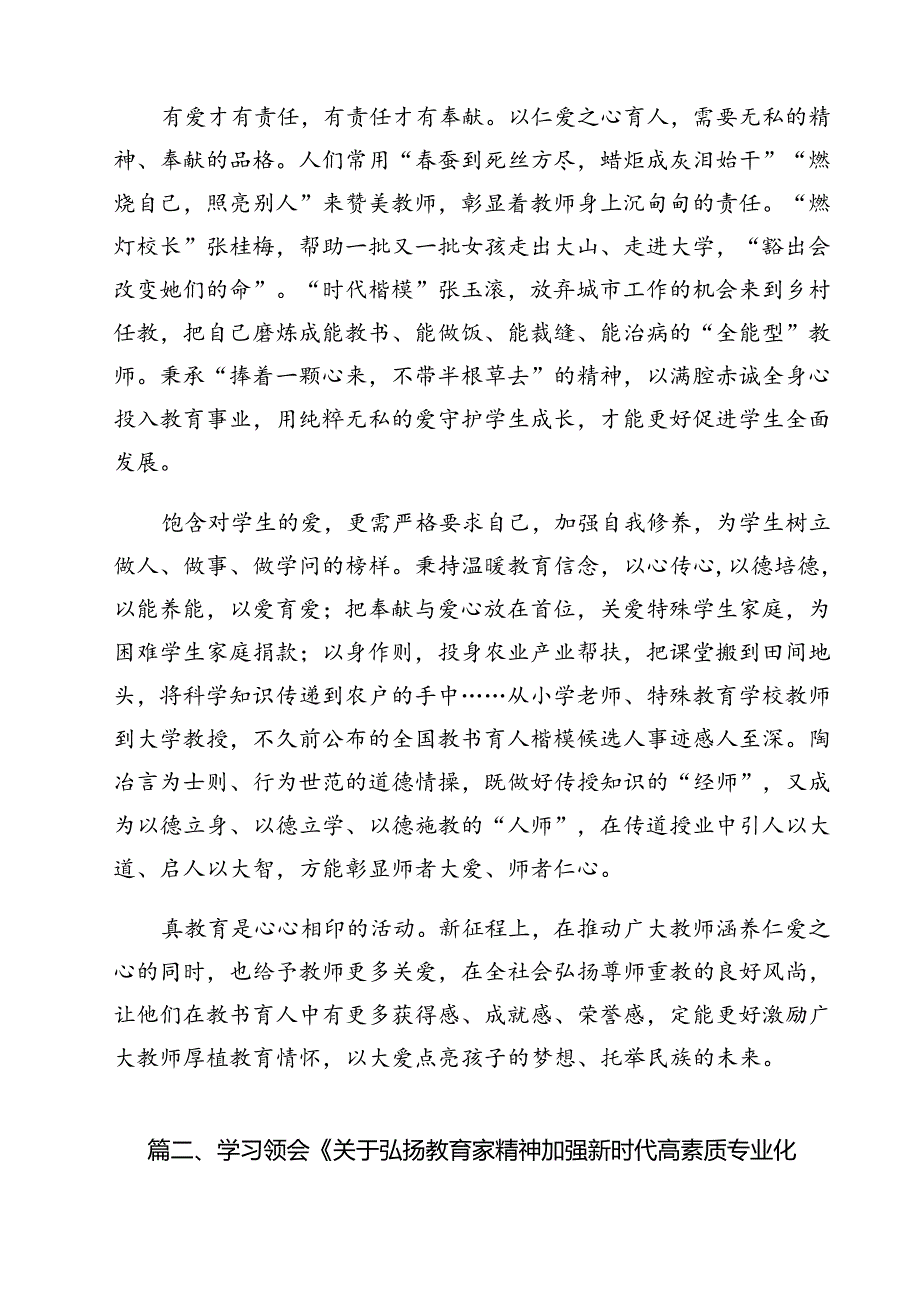 学习贯彻《关于弘扬教育家精神加强新时代高素质专业化教师队伍建设的意见》心得体会（合计15份）.docx_第3页