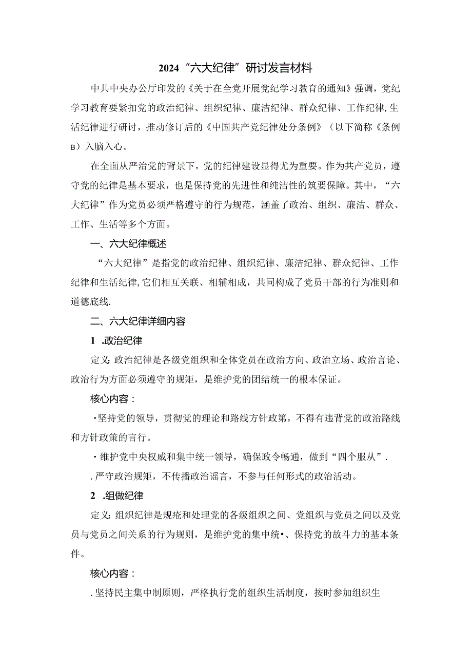 2024“六大纪律”研讨发言材料二.docx_第1页