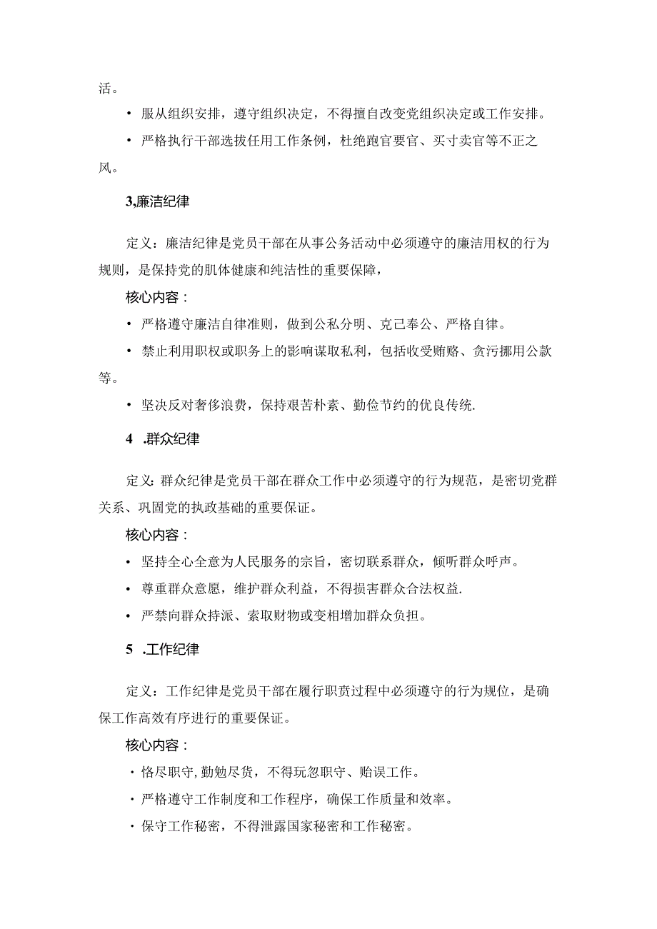 2024“六大纪律”研讨发言材料二.docx_第2页