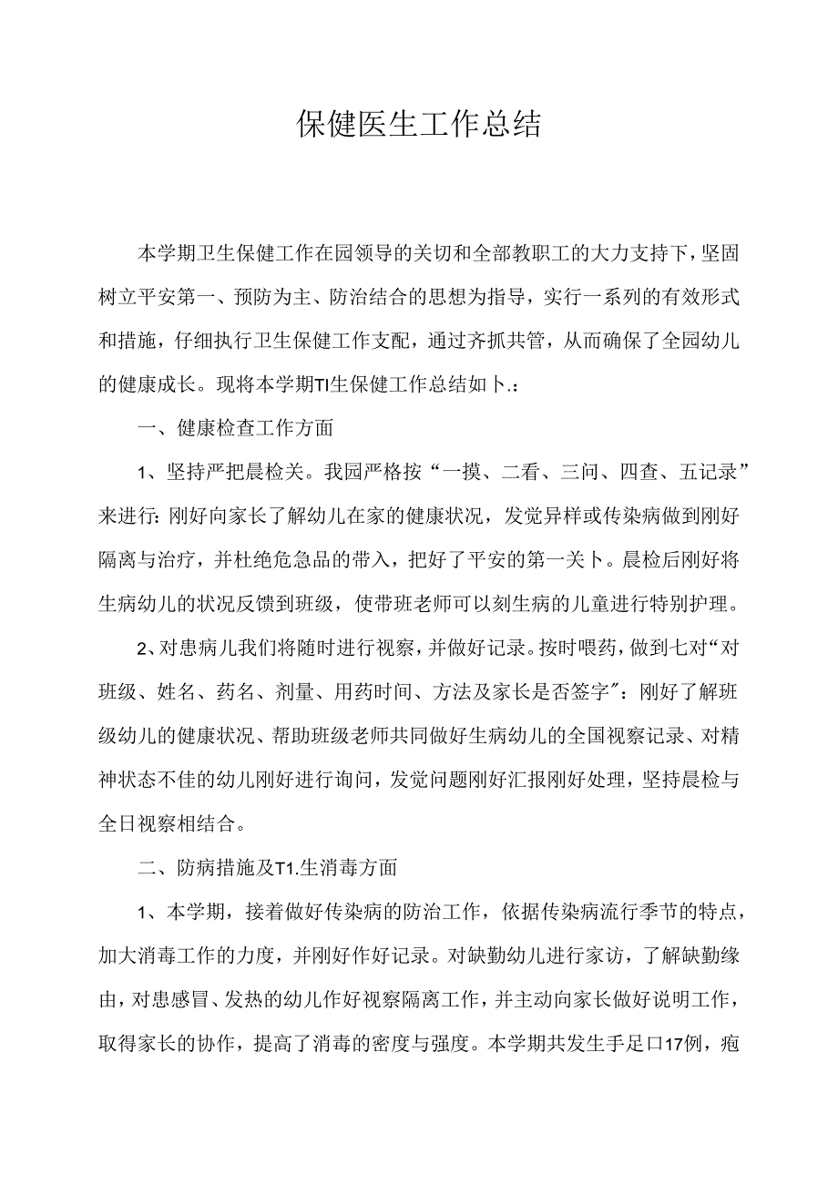 幼儿园保健医生工作总结.docx_第1页