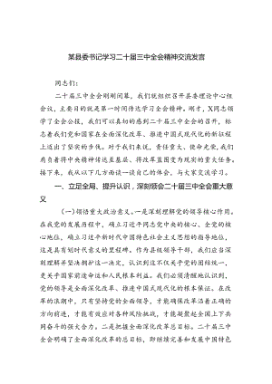 （9篇）某县委书记学习二十届三中全会精神交流发言汇编.docx