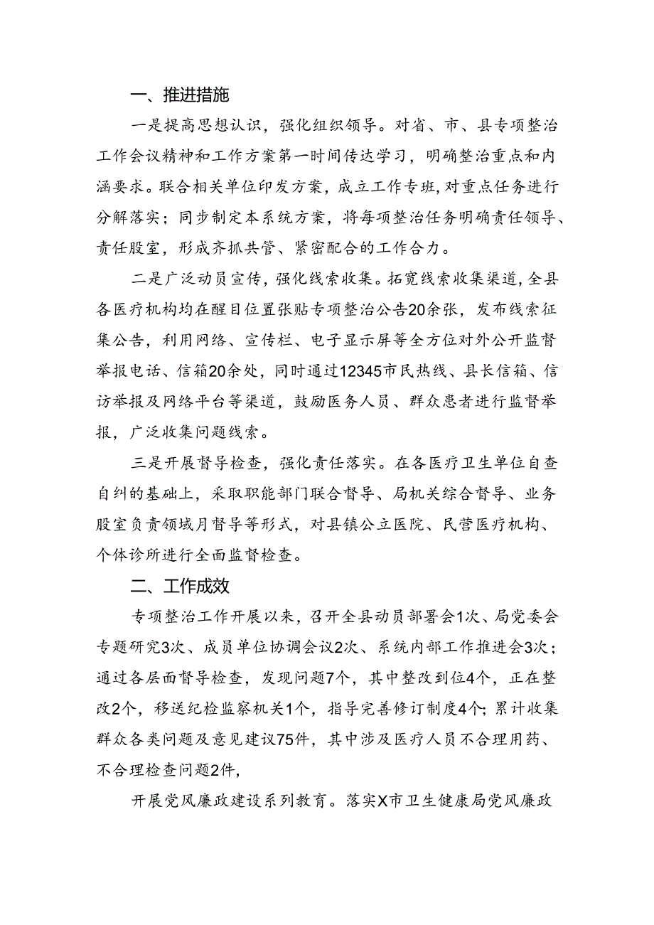 （7篇）医药领域腐败专项行动集中整改工作自查自纠报告集锦.docx_第1页