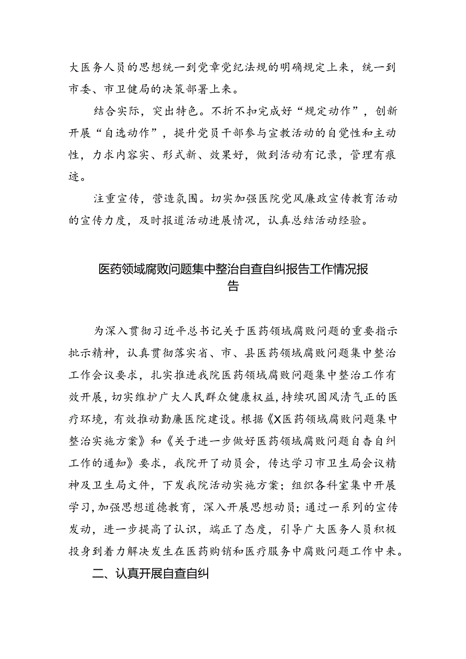 （7篇）医药领域腐败专项行动集中整改工作自查自纠报告集锦.docx_第3页