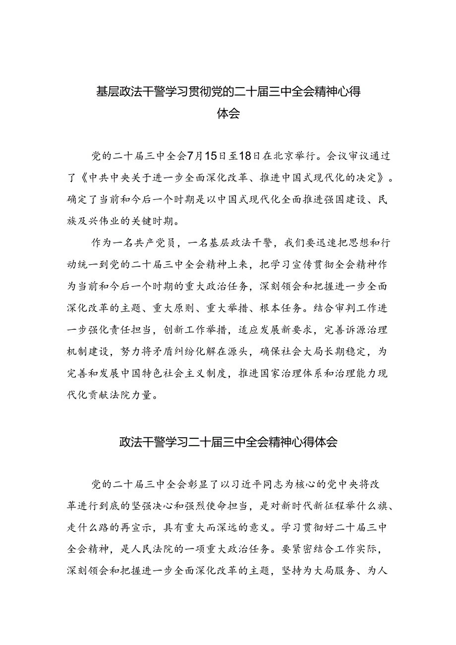 基层政法干警学习贯彻党的二十届三中全会精神心得体会（合计8份）.docx_第1页