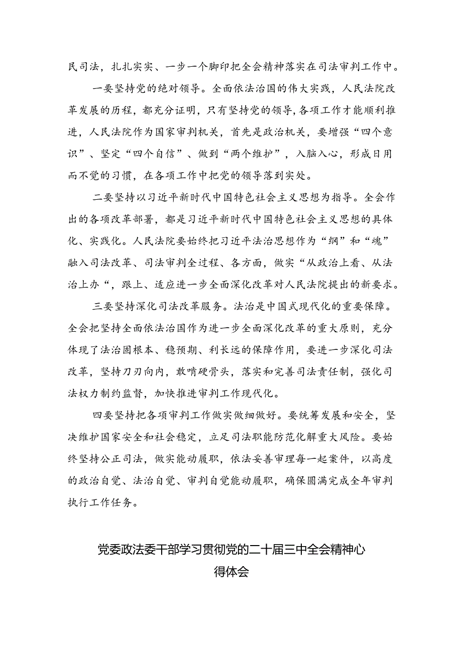 基层政法干警学习贯彻党的二十届三中全会精神心得体会（合计8份）.docx_第2页