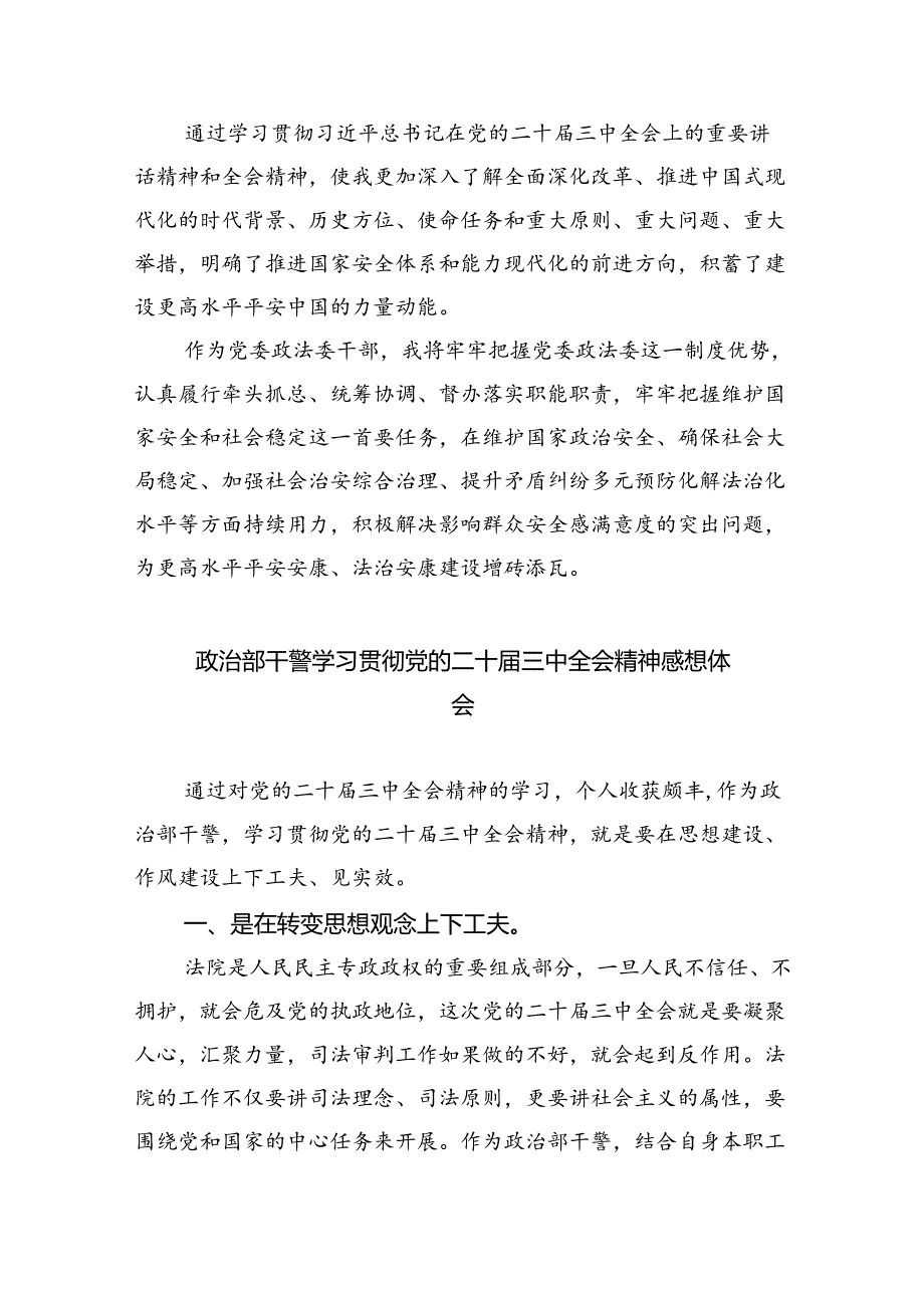 基层政法干警学习贯彻党的二十届三中全会精神心得体会（合计8份）.docx_第3页