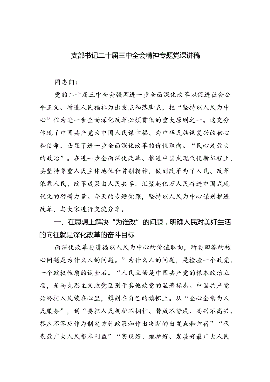 （6篇）支部书记二十届三中全会精神专题党课讲稿范文.docx_第1页