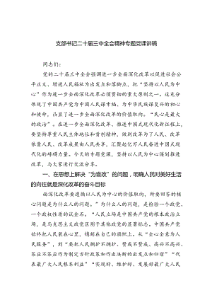 （6篇）支部书记二十届三中全会精神专题党课讲稿范文.docx